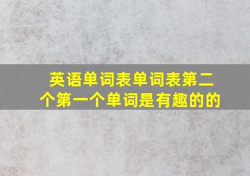 英语单词表单词表第二个第一个单词是有趣的的