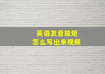 英语发音规矩怎么写出来视频