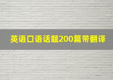 英语口语话题200篇带翻译