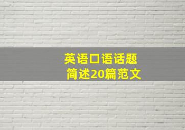 英语口语话题简述20篇范文