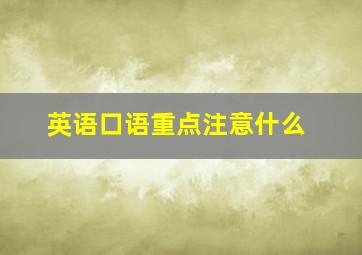 英语口语重点注意什么