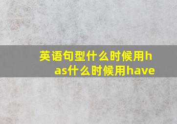 英语句型什么时候用has什么时候用have