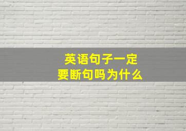 英语句子一定要断句吗为什么