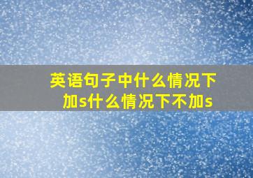 英语句子中什么情况下加s什么情况下不加s