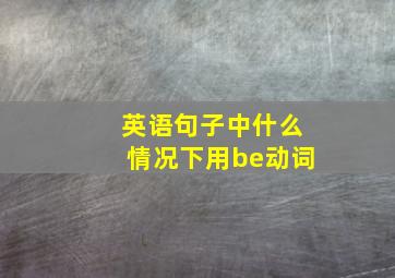 英语句子中什么情况下用be动词