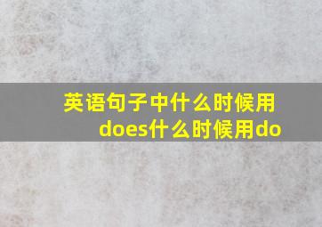 英语句子中什么时候用does什么时候用do