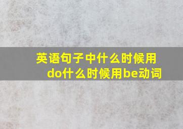 英语句子中什么时候用do什么时候用be动词