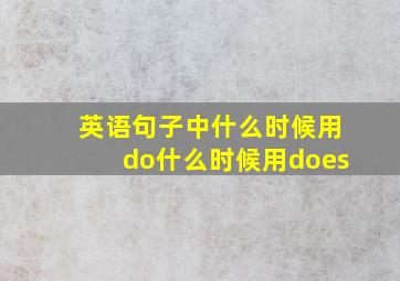 英语句子中什么时候用do什么时候用does