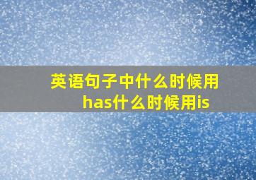 英语句子中什么时候用has什么时候用is