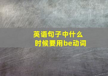 英语句子中什么时候要用be动词