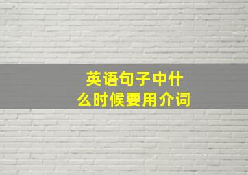 英语句子中什么时候要用介词