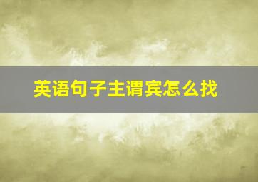 英语句子主谓宾怎么找