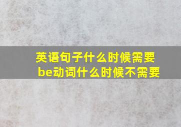 英语句子什么时候需要be动词什么时候不需要