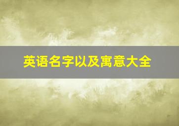 英语名字以及寓意大全