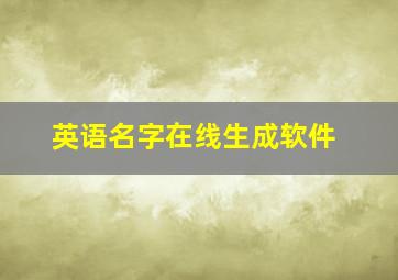 英语名字在线生成软件