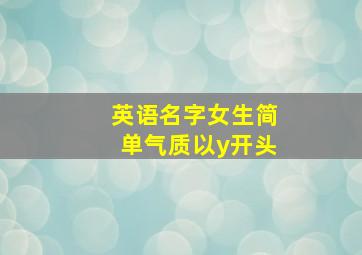 英语名字女生简单气质以y开头