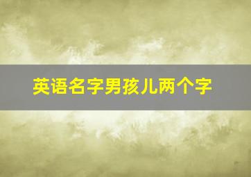 英语名字男孩儿两个字