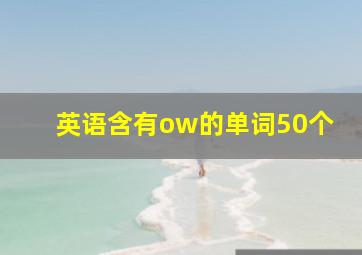 英语含有ow的单词50个