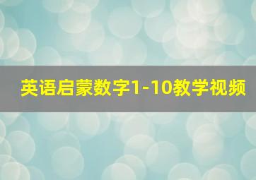 英语启蒙数字1-10教学视频