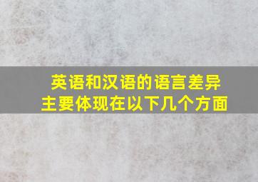 英语和汉语的语言差异主要体现在以下几个方面