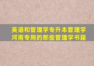 英语和管理学专升本管理学河南专用的那些管理学书籍