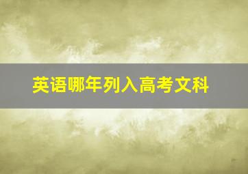 英语哪年列入高考文科