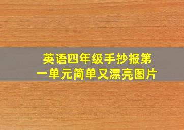 英语四年级手抄报第一单元简单又漂亮图片