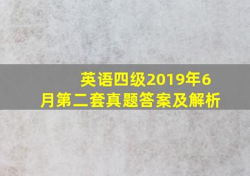 英语四级2019年6月第二套真题答案及解析