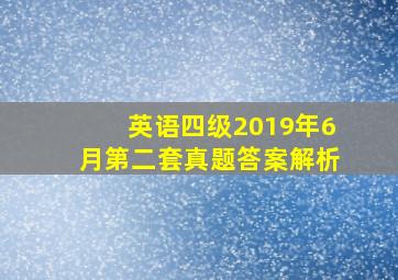 英语四级2019年6月第二套真题答案解析