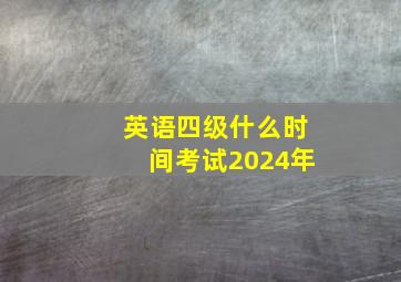 英语四级什么时间考试2024年