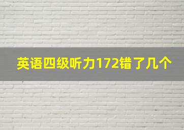 英语四级听力172错了几个