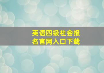 英语四级社会报名官网入口下载