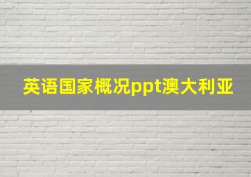 英语国家概况ppt澳大利亚