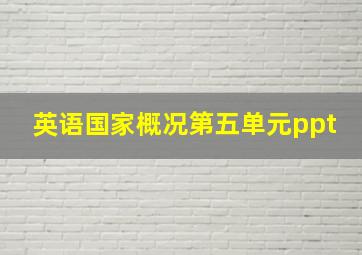 英语国家概况第五单元ppt