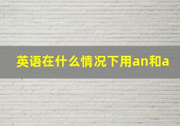 英语在什么情况下用an和a