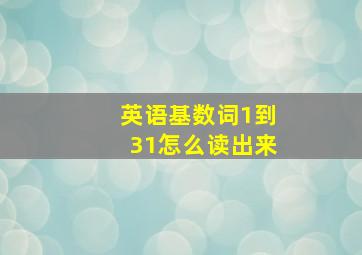 英语基数词1到31怎么读出来