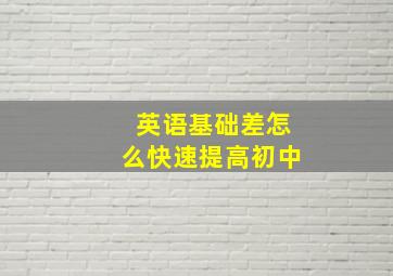 英语基础差怎么快速提高初中