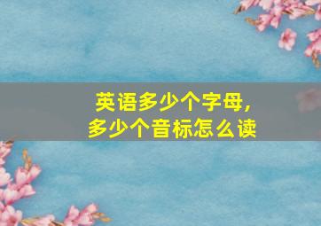 英语多少个字母,多少个音标怎么读