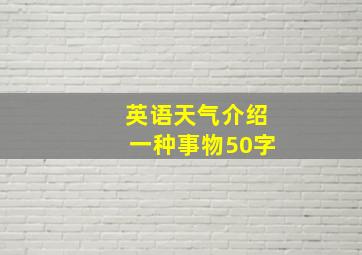 英语天气介绍一种事物50字