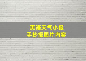 英语天气小报手抄报图片内容