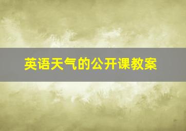 英语天气的公开课教案