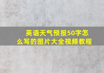 英语天气预报50字怎么写的图片大全视频教程