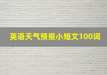 英语天气预报小短文100词