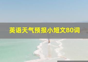 英语天气预报小短文80词