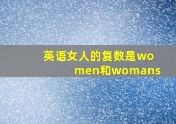 英语女人的复数是women和womans