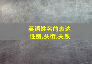 英语姓名的表达性别,头街,关系