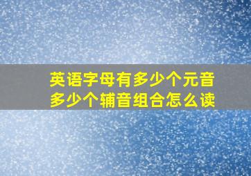 英语字母有多少个元音多少个辅音组合怎么读