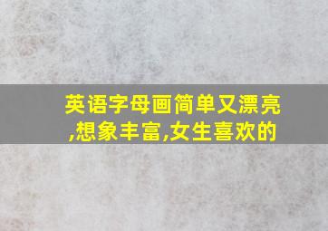 英语字母画简单又漂亮,想象丰富,女生喜欢的