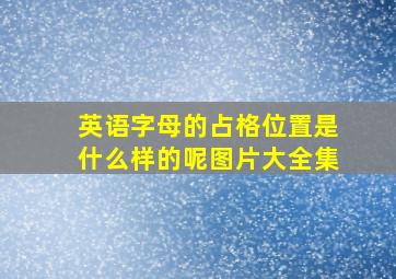 英语字母的占格位置是什么样的呢图片大全集