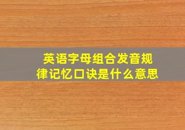 英语字母组合发音规律记忆口诀是什么意思